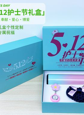 5.12护士节礼物定制创意实用512小礼品送医生护士奖品纪念伴手礼