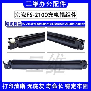 2100充电组件 充电辊 M3040充电架 M3540idn MC3100 M3540 京瓷FS