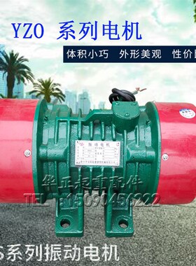 振动电机YZS/YZO三相异步电动机振动器振打器380V卧式震动电机