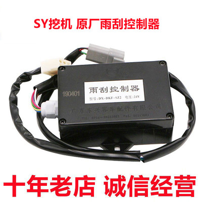原装挖掘机配件三一75 135 195C 215 245 305 485H原厂雨刮控制器