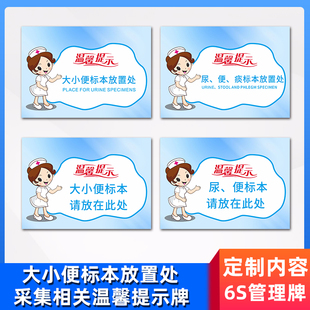 大小便标本放置处区医院6s管理标识温馨提示牌尿便痰血采样集流程