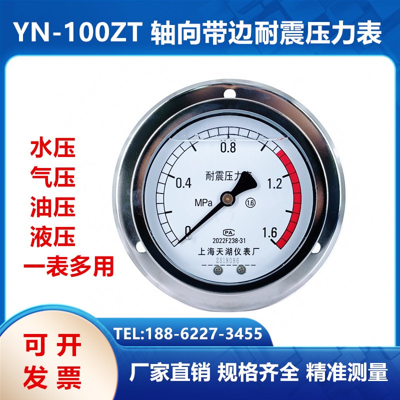 上海天湖YN60ZT/YN100ZT轴向带边耐震抗震真空压力表1.6 25 40MPA