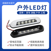 房车室外照明灯门廊灯遮阳棚灯户外LED照明12V24V汽车防水拖挂车