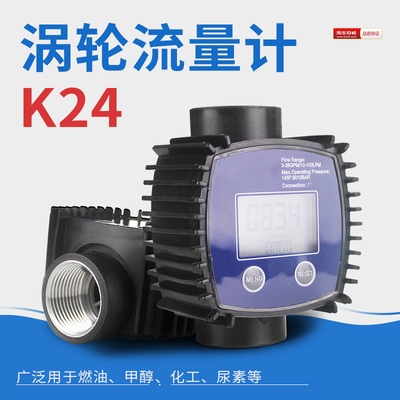 K24甲醇计量表流量计 涡轮 电子 流量表计量表(1寸内丝接口)