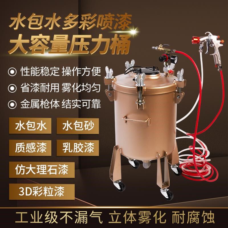 加厚30升水包砂专用喷枪压力桶罐彩钢瓦翻新油漆水包水多彩漆喷枪