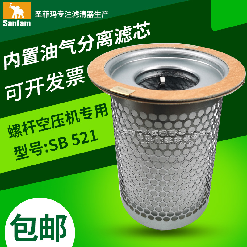 圣菲玛原装螺杆空压机油分内置油气分离器SB521保养三滤耗材现货