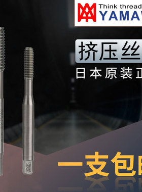 原装日本YAMAWA挤压丝锥 N+RS丝攻M1.6M2M2.5M3M4M5M6M8M10M12