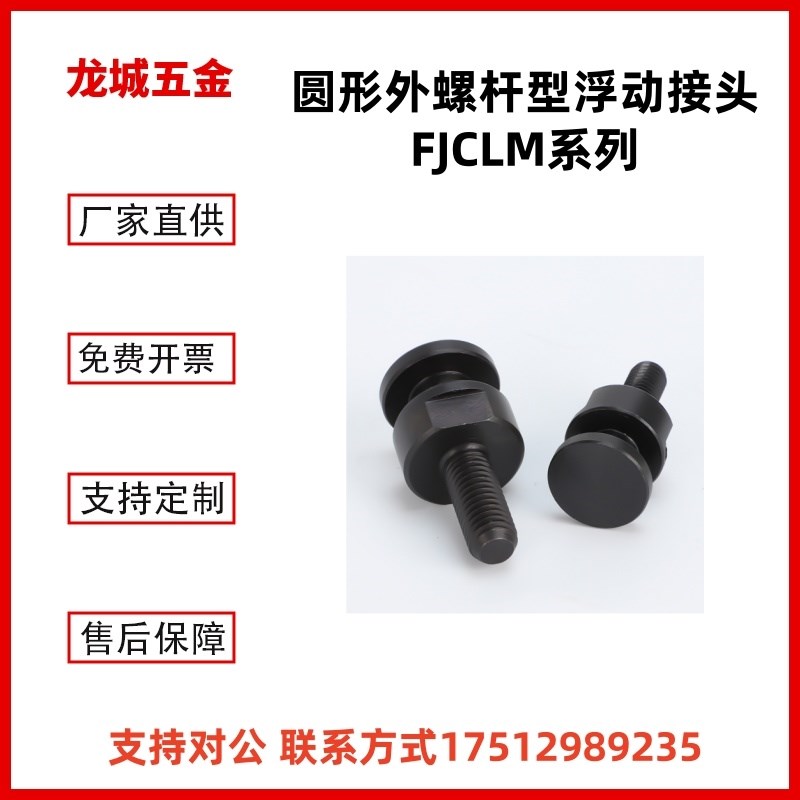 FJCLM6-1.0-6圆形外螺杆型浮动接头M4M5M6M8M10M16M20简易型连接