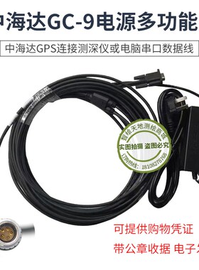中海达GC-3/UC-1多功能线GPS连接测深仪或电脑Y型数据线12V适配器