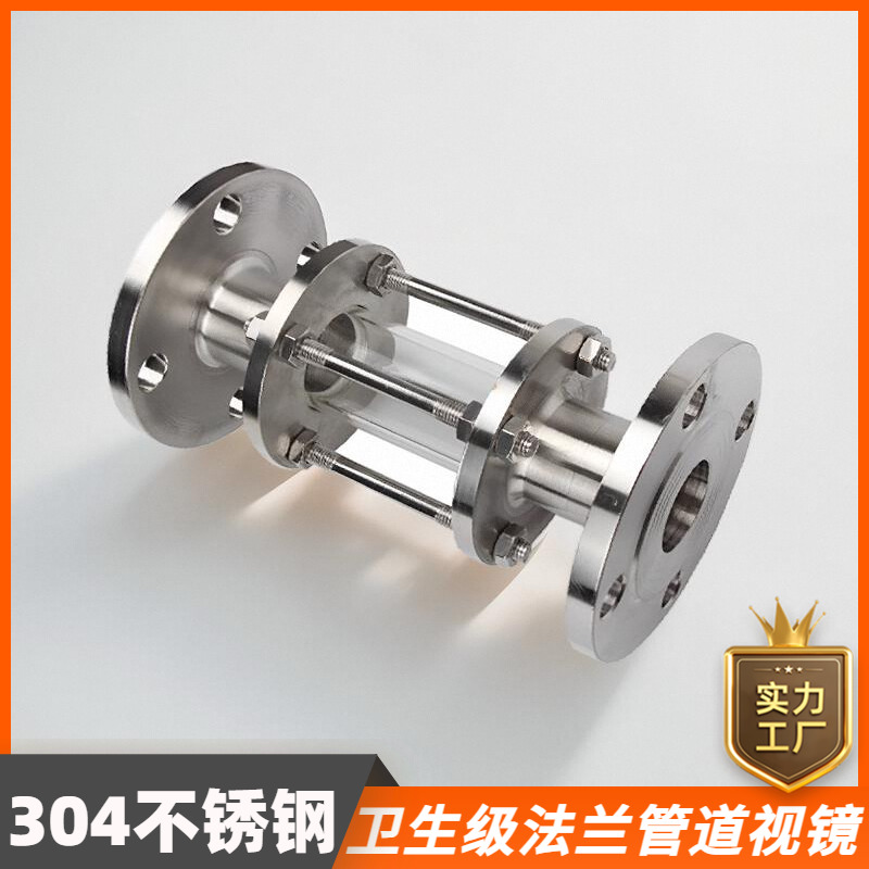 不锈钢法兰管道视盅304卫生级玻璃直通式视窗观察视镜dn50/65/80