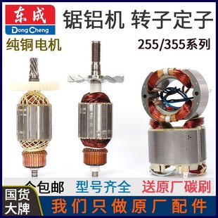 东成255/355木工铝材斜切割机锯铝机定子转子电机原厂配件大全