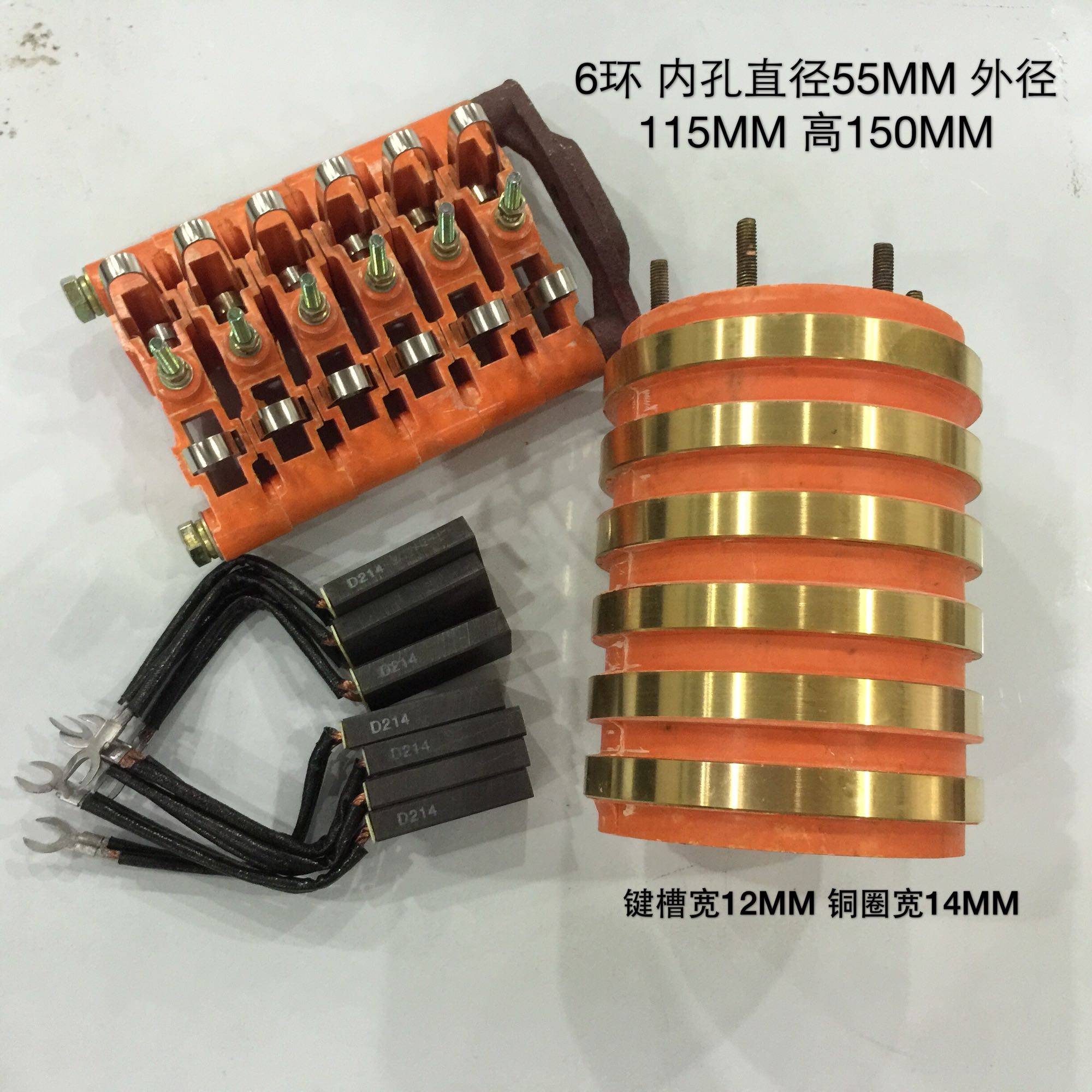 6集电环电环铜环内径55外径115高度150MM玻璃钢刷架碳刷10*25*50