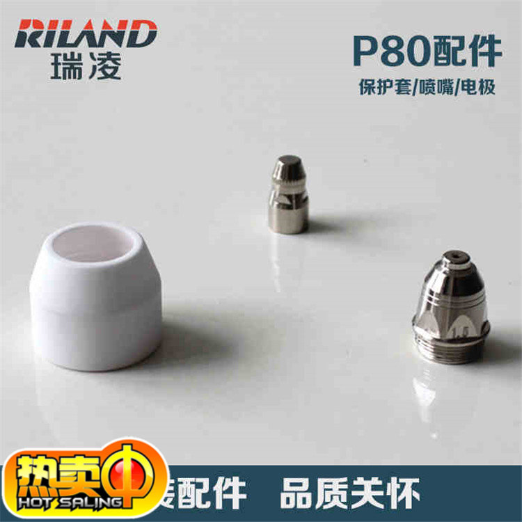 瑞凌LGK-60G/80G/100IJ等离子切割机配件P80电极喷嘴保护套陶瓷