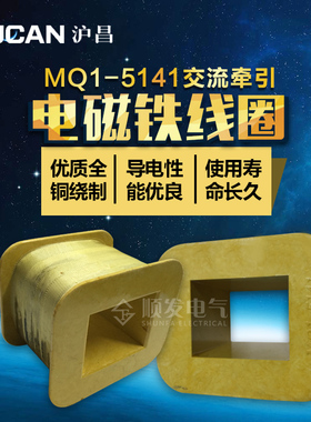 MQ1-15N MQ1-5141交流牵引电磁铁线圈 全铜 220V 380V 沪昌正品