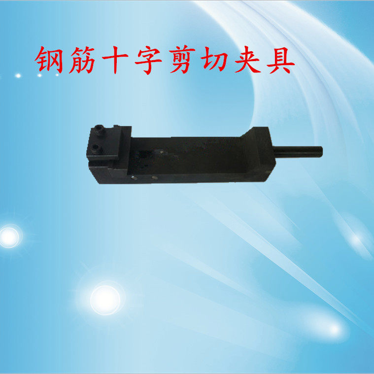 试验机钢筋十字焊接剪切夹具( 焊点抗剪试验夹具)/十字冲头
