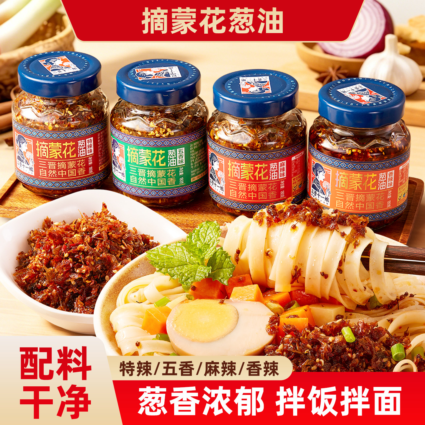 三晋十一娘摘蒙花葱油拌面酱拌饭调料油微辣蘸料家用瓶装调味油