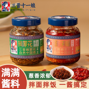 【2瓶】三晋十一娘摘蒙花辣椒酱拌面拌饭鲜辣酱大容量葱油下饭酱