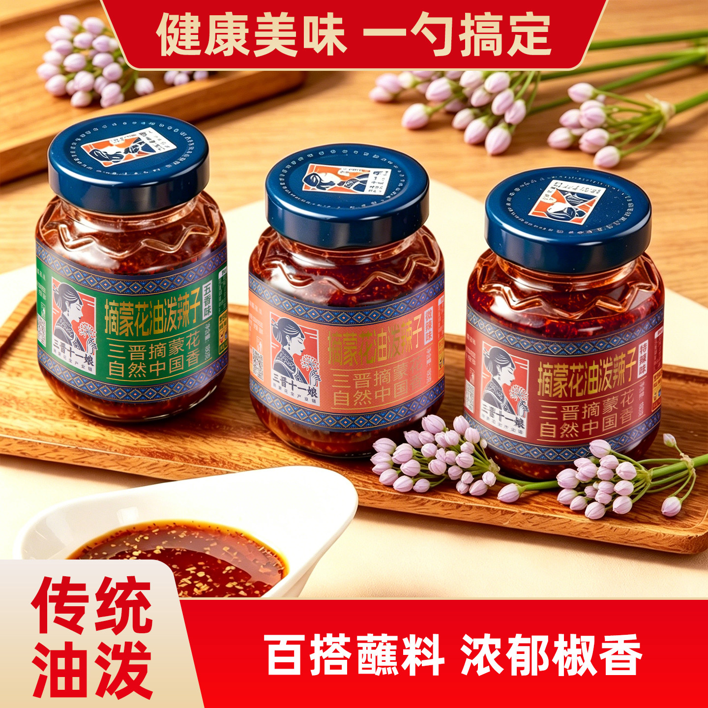 三晋十一娘山西摘蒙花油泼辣子五香扎蒙花辣椒油拌菜调料油辣椒