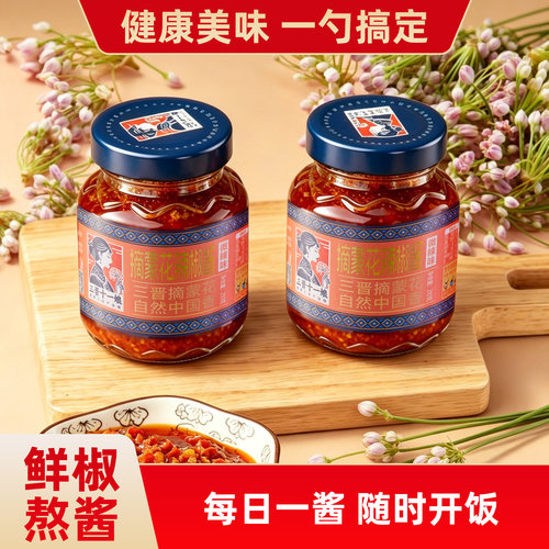 三晋十一娘摘蒙花辣椒酱下饭菜拌面拌饭鲜辣酱下饭酱瓶装家用酱料