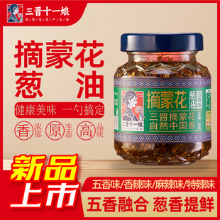 三晋十一娘摘蒙花葱油扎蒙麻麻花油合葱拌面下饭拌菜家用调味酱料