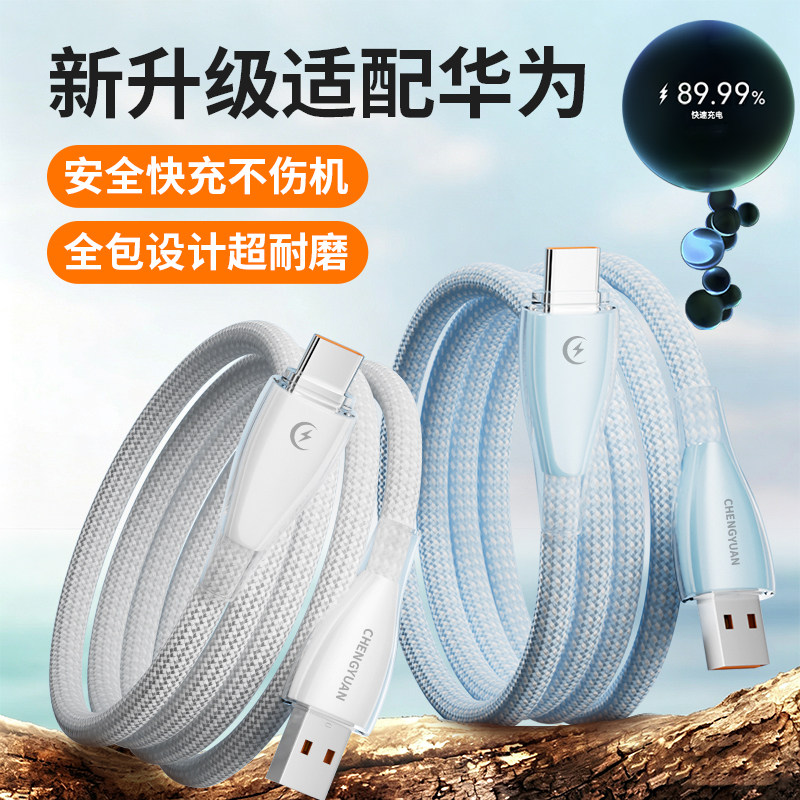 适用华为Type-C超级快充数据线