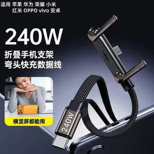 【自带手机支架】240W折叠支架数据线双Type-C超级快充适用苹果iPhone华为荣耀安卓手机平板游戏弯头充电线