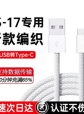 适用苹果17充电线车载快充数据线iPhone15Promax/16快充typec充电器线USB口手机CarPlay原编织装PD线传输闪充