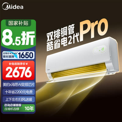 美的酷省电2代+2代PRO空调