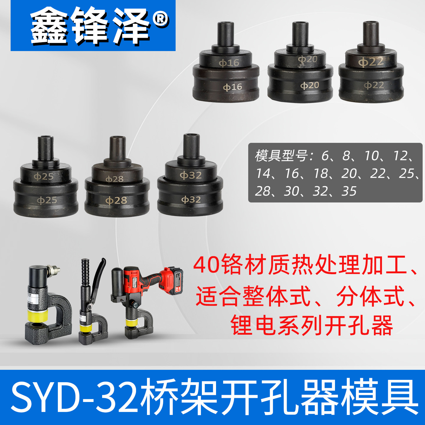 玉环SYD-32液压桥架开孔器模具分体式整体式打孔机冲孔器锂电配件图片
