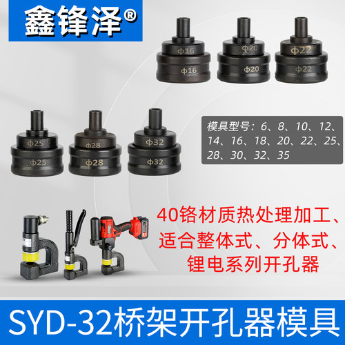 玉环SYD-32液压桥架开孔器模具分体式整体式打孔机冲孔器锂电配件