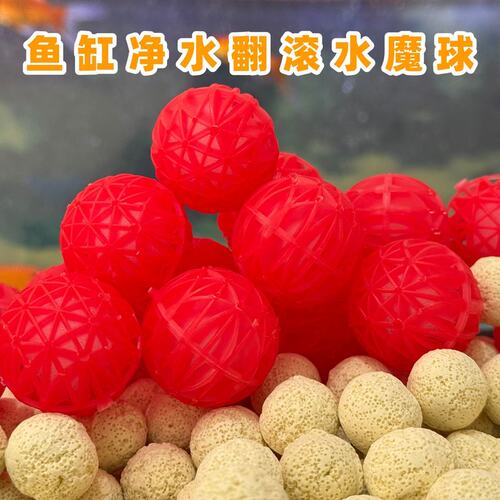 鱼缸净水球过滤材料培菌旋转翻滚球水魔球硝化细菌培养益菌屋滤料