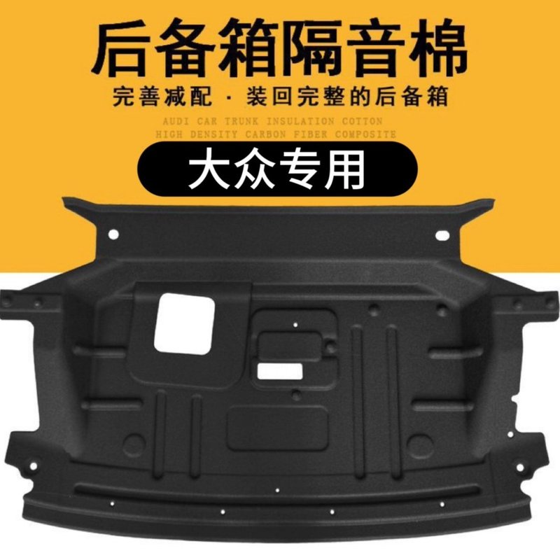 适用于大众新宝来朗逸迈腾帕萨特速腾后备箱隔音棉尾箱垫美观装饰