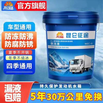 昆仑征途防冻液汽车冷却液红色绿色柴油货车发动机水箱宝冷冻液