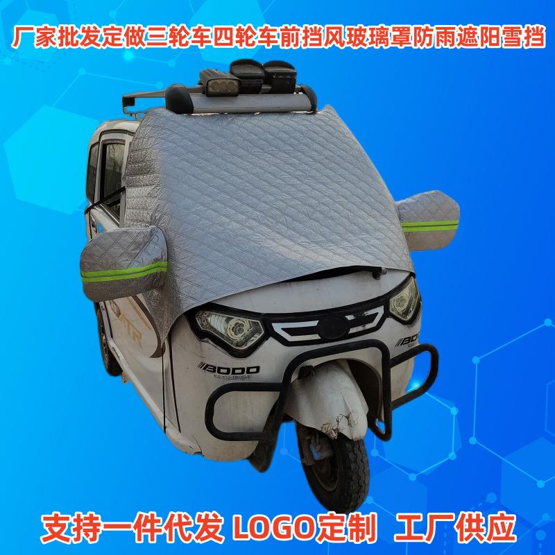 全封闭电动三轮车前挡风玻璃罩四轮代步车防雨防晒遮雪挡半罩