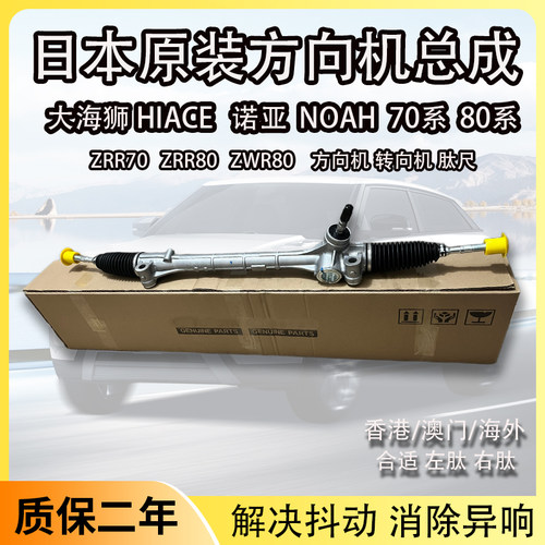 适用丰田诺亚NOAH VOXY ZRR70 80 ZWR80 大海狮 转向机方向机总成