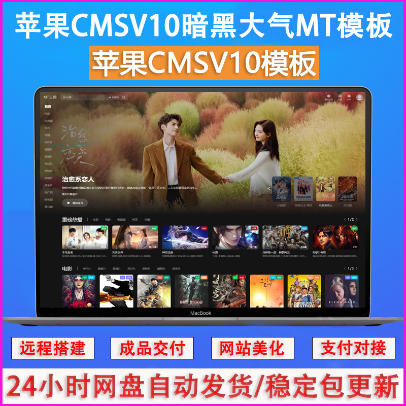苹果cms V10暗黑大气MT主题模板苹果CMS V10主题模板网站源码搭建