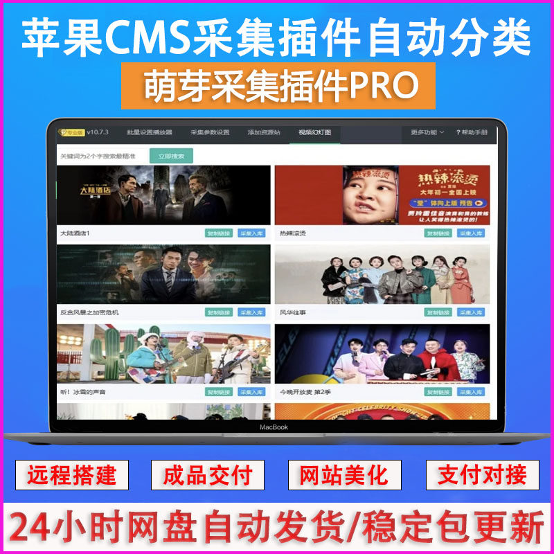苹果cms10系统影视采集插件自动分类视频发布萌芽采集插件Pro源码