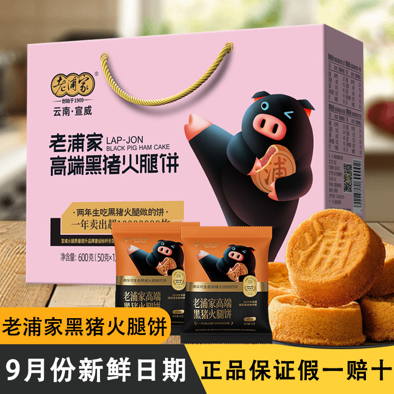 云南特产宣威老浦家黑猪火腿月饼云腿月饼蛋糕皮月饼