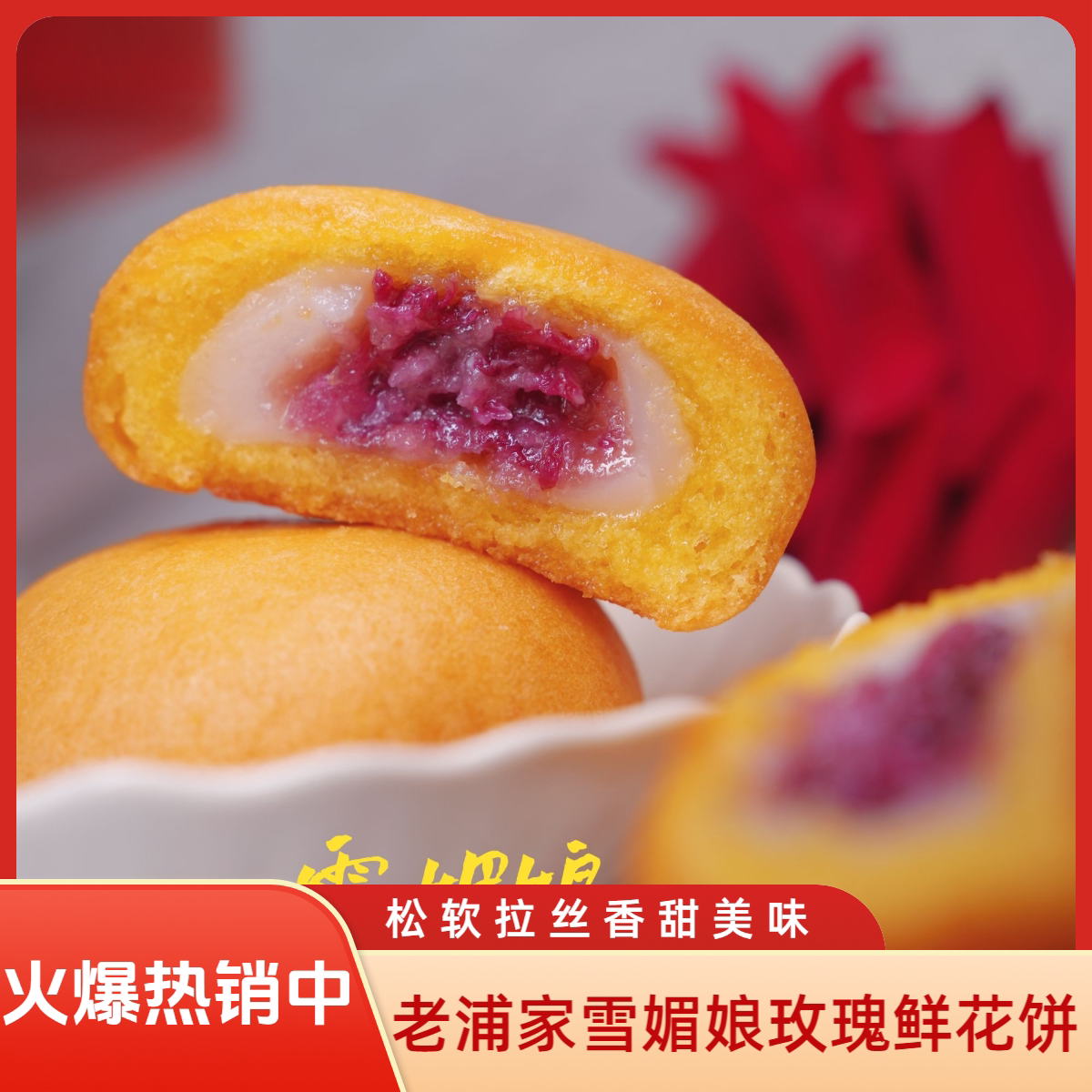云南特产老浦家鲜花饼经典网红零食软酥雪媚娘玫瑰鲜花饼30g袋装