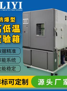 高低温试验箱小型恒温恒湿高低温试验箱防爆型高低温检测试验箱