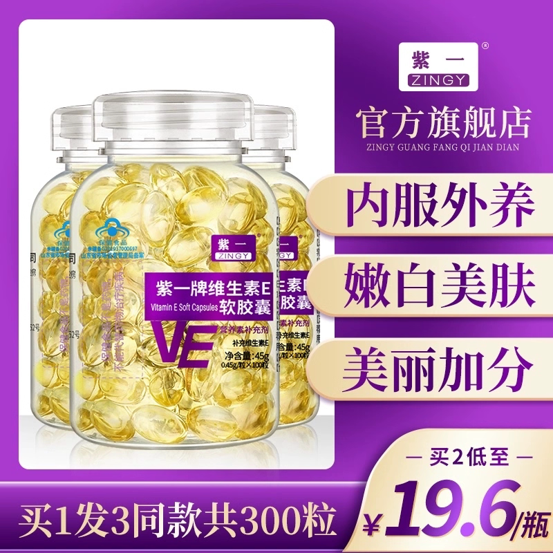 【3瓶】紫一维生素e软胶囊维v维生素/复合维生素
