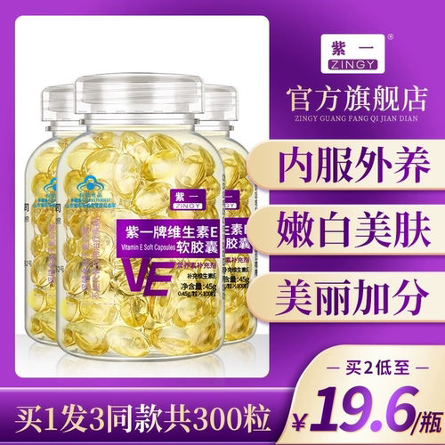 【3瓶】紫一维生素e软胶囊维ve正品天然官方旗舰店外用面部擦脸部