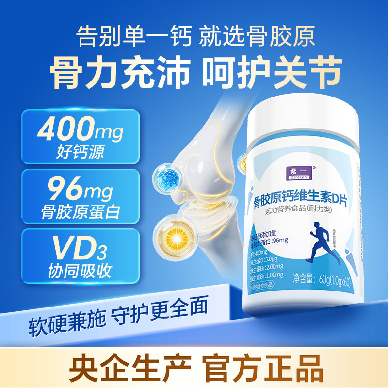 紫一骨胶原蛋白钙片维D片正品