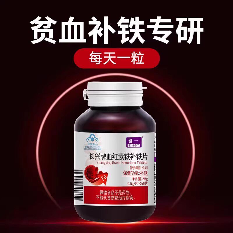紫一补血红素补铁片女人孕妇产后气血不足贫血养血调理官方正品