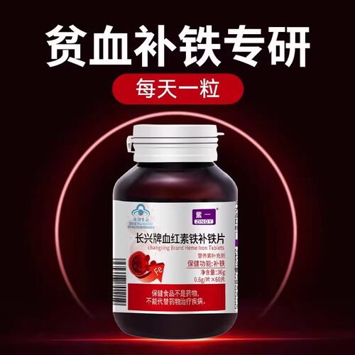 紫一补血红素补铁片女人孕妇产后气血不足贫血养血调理官方正品