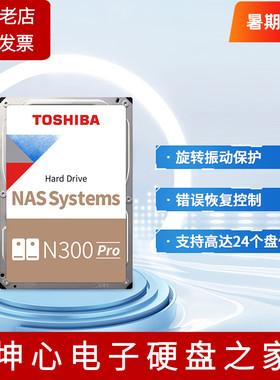 国行东芝N300 Pro 24TB企业级NAS机械硬盘垂直1g缓存 网络存储24T