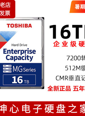 国行东芝MG08ACA16TE 16TB企业级机械硬盘垂直CMR台式NAS监控MG09