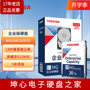 东芝企业级20TB 20T机械硬盘垂直CMR服务器NAS监控 MG10ACA20TE