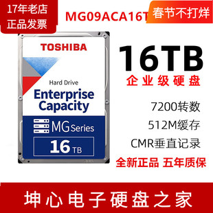 国行东芝MG08ACA16TE 16TB企业级机械硬盘垂直CMR台式NAS监控MG09