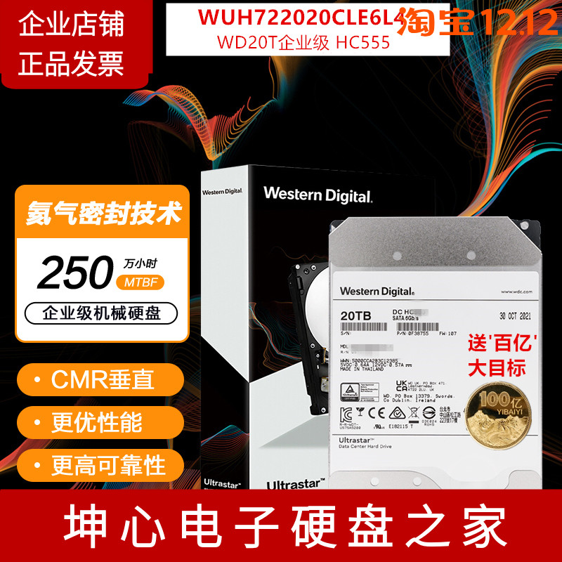 西数20TB企业级机械硬盘HC560